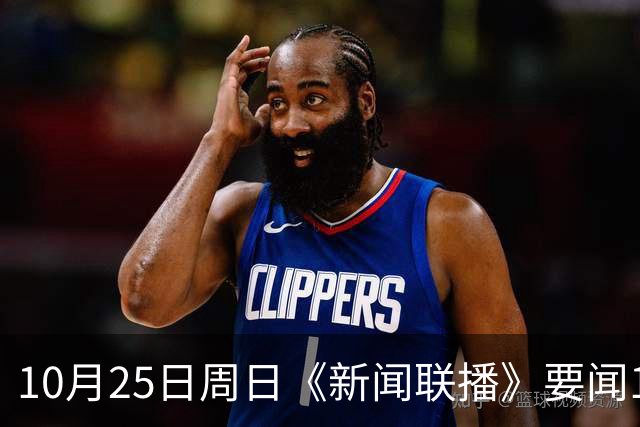 10月25日周日《新闻联播》要闻19条财联社10月25日电，今天《新闻联播》主要内容有： 1、习近平同比利时国王就中比建交55周年互致贺信； 2、【持之以恒推进全面从严治党】