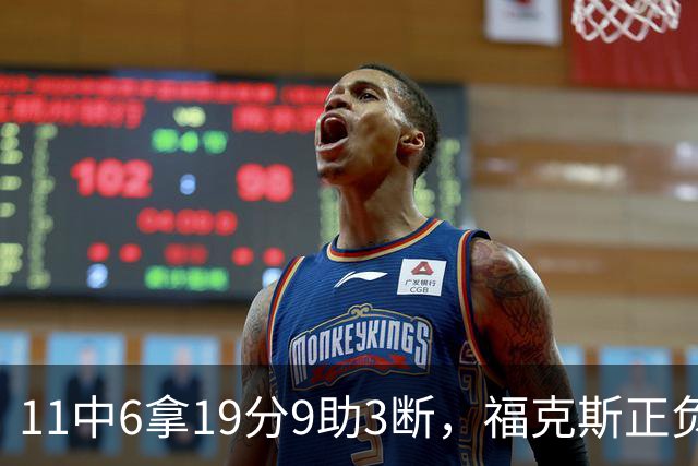 11中6拿19分9助3断，福克斯正负值+25助马刺轻取独行侠