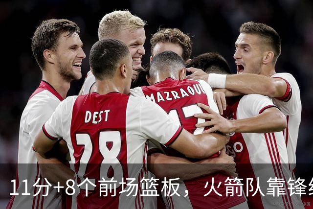 11分+8个前场篮板，火箭队靠锋线撑起内线，阿门罚球4中1，投篮短板被针对