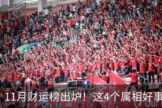 11月财运榜出炉！这4个属相好事临门，头名厚积薄发最让人羡慕
