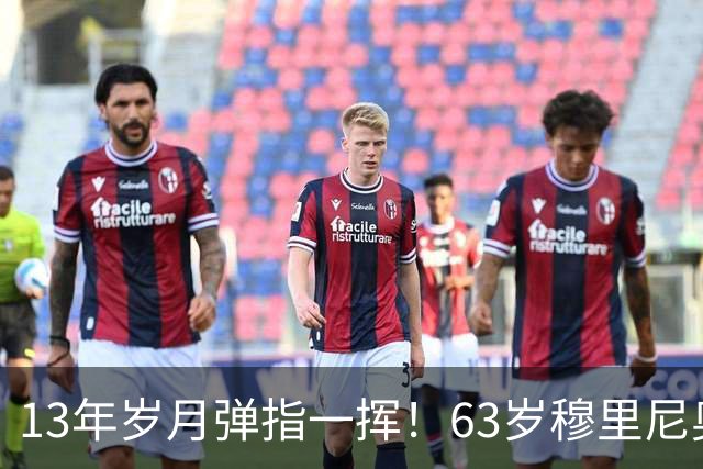 13年岁月弹指一挥！63岁穆里尼奥诺坎普滑跪，白发狂人梦回当年