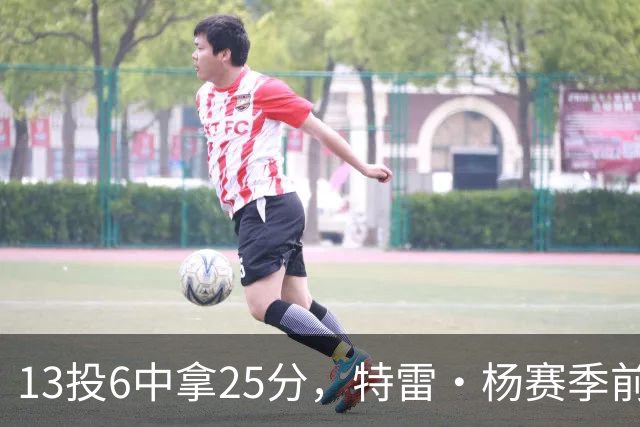 13投6中拿25分，特雷·杨赛季前三场命中率仅36.6%