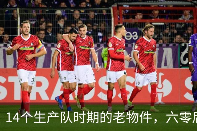 14个生产队时期的老物件，六零后顶多能认出一半，你认识几个？