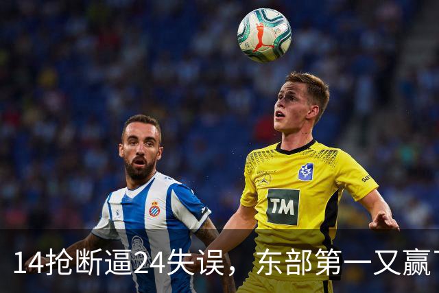 14抢断逼24失误，东部第一又赢了！残阵5胜1负，2亿中锋安心养伤
