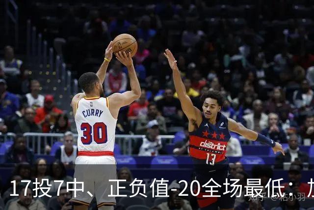 17投7中、正负值-20全场最低：加兰16分11助攻难救快船