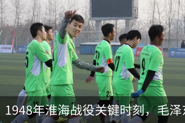 1948年淮海战役关键时刻，毛泽东频频发电报，每封结尾都有四字！