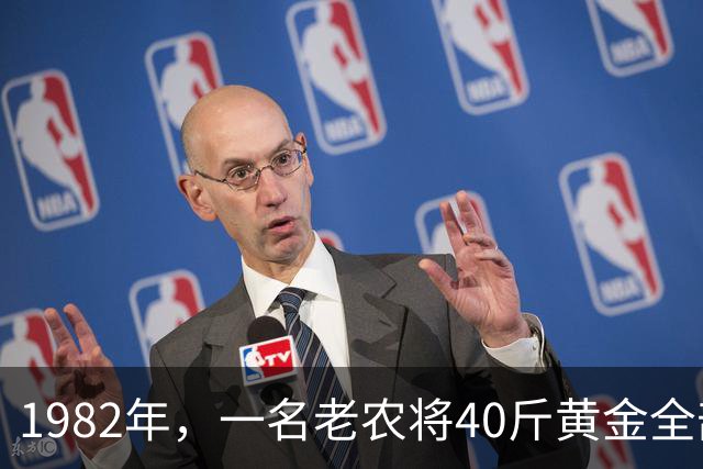 1982年，一名老农将40斤黄金全部捐给国家，捐完之后才发觉，原来装黄金的那个罐子，居然才是真正的无价之宝