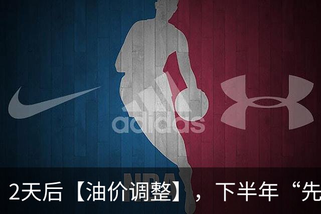 2天后【油价调整】，下半年“先跌超9毛/升”的油价，已“涨到9元时代”，10月29日油价或“再涨超3毛/升”