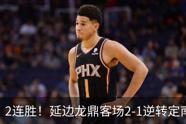 2连胜！延边龙鼎客场2-1逆转定南赣联 徐继祖制胜乔瓦尼破门