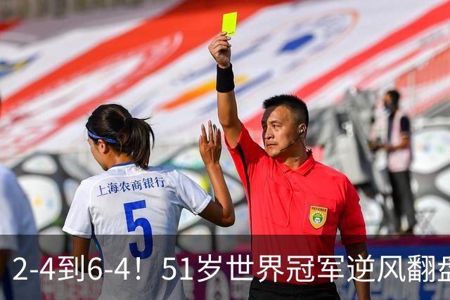 2-4到6-4！51岁世界冠军逆风翻盘：冲击2大成就，追平传奇纪录？