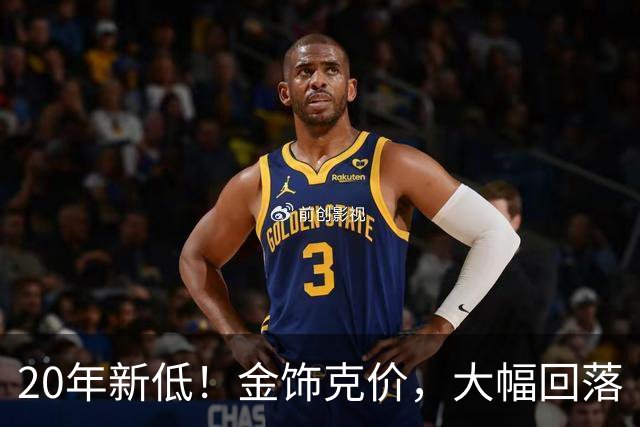 20年新低！金饰克价，大幅回落