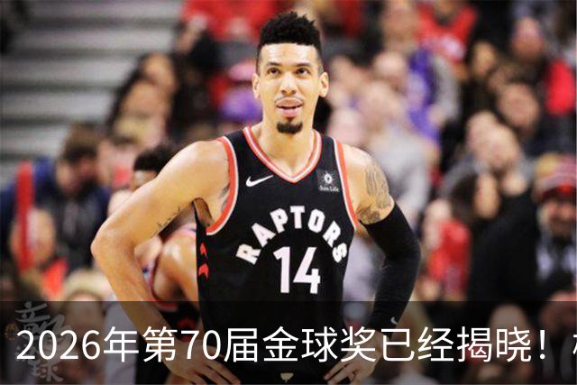 2026年第70届金球奖已经揭晓！梅西这次是六大皆空，有点遗憾