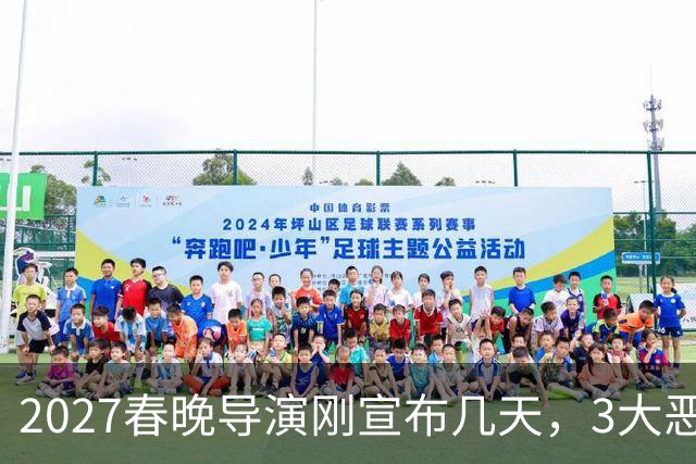2027春晚导演刚宣布几天，3大恶心事接连冒出，陈佩斯担忧恐成真