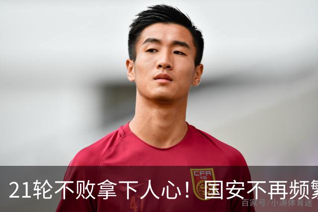 21轮不败拿下人心！国安不再频繁换帅了，两大土帅最稳，泰山悬而未决，澳洲兄弟最该下课