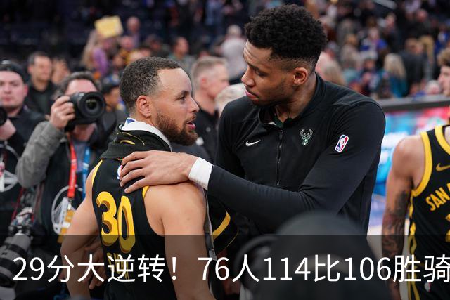 29分大逆转！76人114比106胜骑士并列历史第10