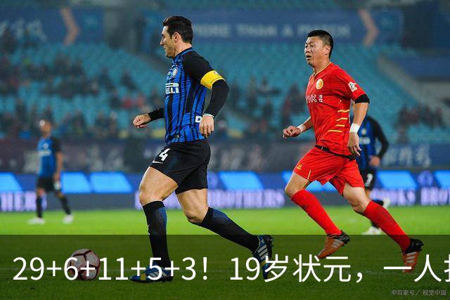 29+6+11+5+3！19岁状元，一人打爆一队！
