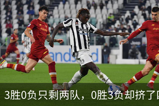 3胜0负只剩两队，0胜3负却挤了四队：雄鹿热火都在其中