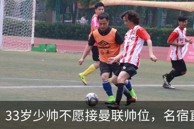 33岁少帅不愿接曼联帅位，名宿直言他会拒绝
