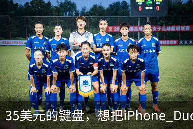 35美元的键盘，想把iPhone Duo变成生产力工具