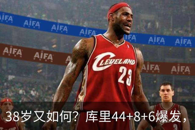 38岁又如何？库里44+8+6爆发，又刷新80年NBA历史第一纪录