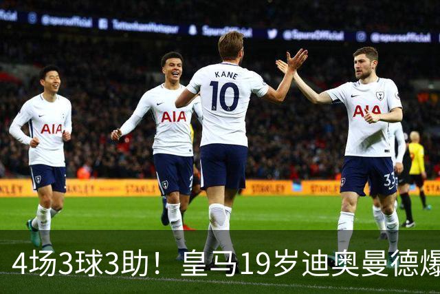4场3球3助！皇马19岁迪奥曼德爆发，回报穆帅信任，多项数据力压维尼修斯