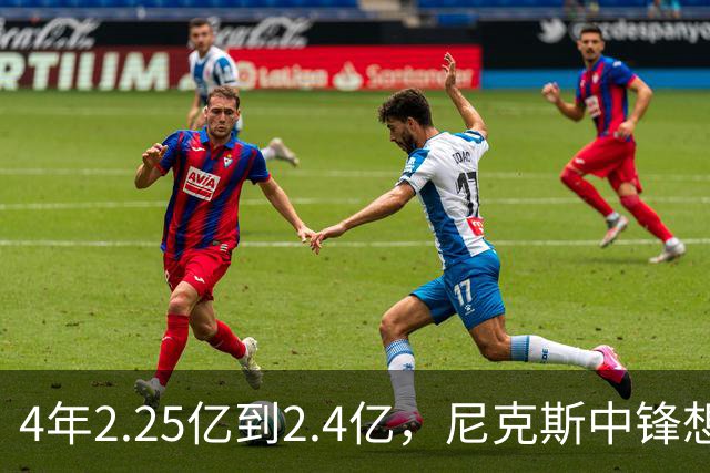 4年2.25亿到2.4亿，尼克斯中锋想要这份续约