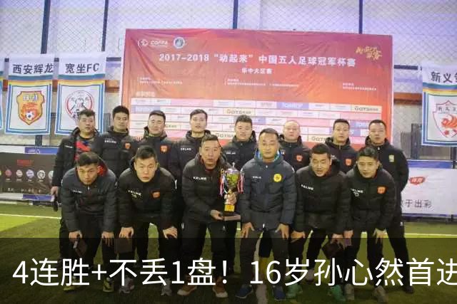 4连胜+不丢1盘！16岁孙心然首进年终决赛，夺冠=创造中国网球历史