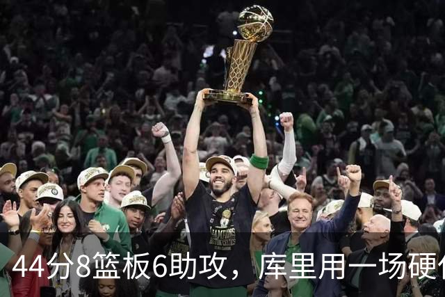 44分8篮板6助攻，库里用一场硬仗把连胜扛了回来