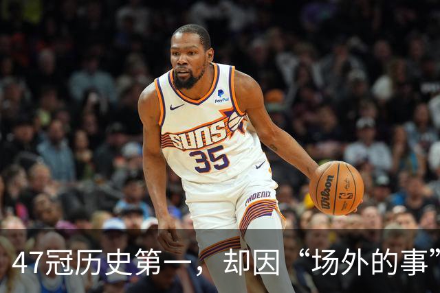47冠历史第一，却因“场外的事”被夸！球迷直呼：真正的“球王”