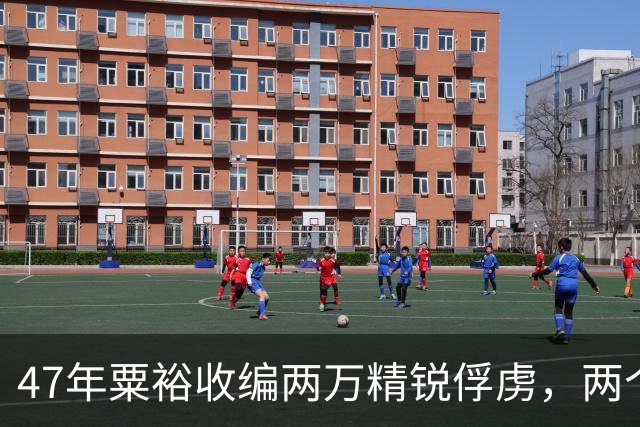 47年粟裕收编两万精锐俘虏，两个月后大批叛逃，粟裕掏出一份名单