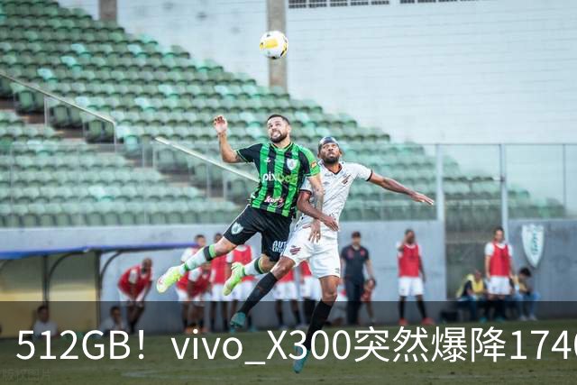 512GB！vivo X300突然爆降1740元