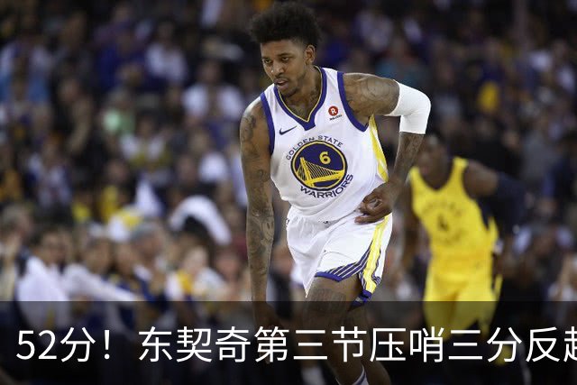 52分！东契奇第三节压哨三分反超，湖人3连胜