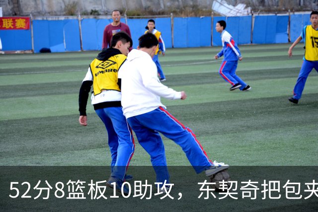 52分8篮板10助攻，东契奇把包夹一层层拆开