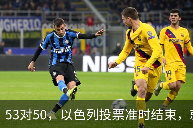 53对50，以色列投票准时结束，就在昨夜，内塔尼亚胡遭遇重大挫折