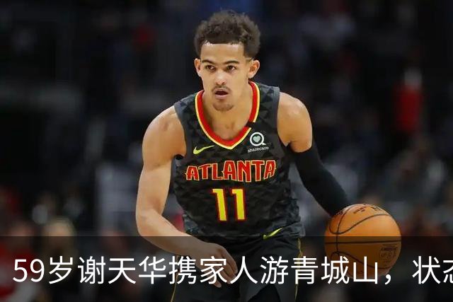 59岁谢天华携家人游青城山，状态比妻子年轻很多，儿子和他很像