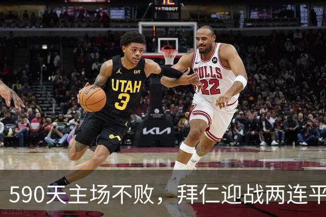 590天主场不败，拜仁迎战两连平的皇马