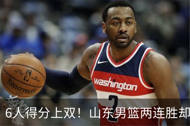6人得分上双！山东男篮两连胜却不能高兴，核心外援5次失误怎么办