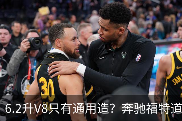 6.2升V8只有通用造？奔驰福特道奇都造过