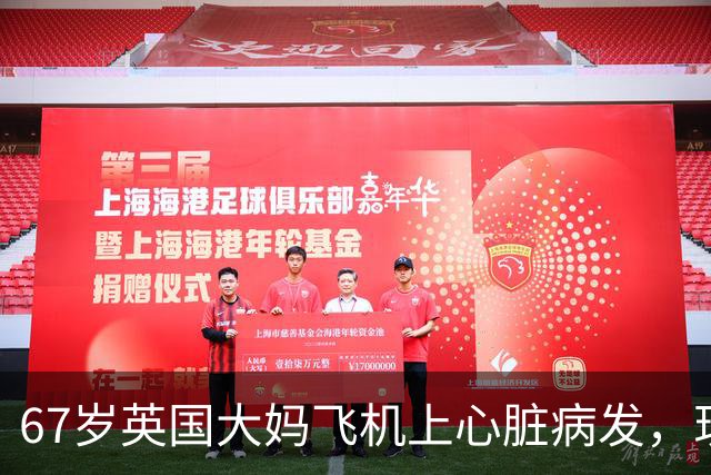67岁英国大妈飞机上心脏病发，现场却同时出现15位心脏专家！死神：我不要脸的吗？