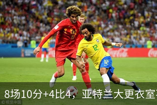 8场10分+4比4，亚特兰大更衣室不满，前热刺主帅成接替人选