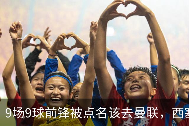 9场9球前锋被点名该去曼联，西塞：这正是他们缺的