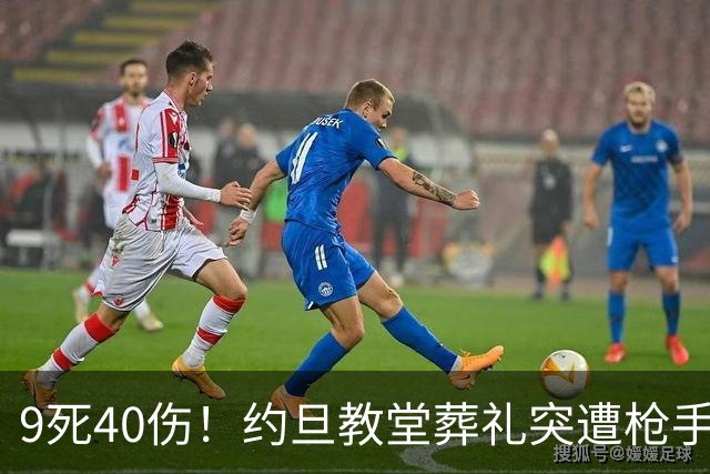 9死40伤！约旦教堂葬礼突遭枪手扫射，9人遇难，国王震怒下令追凶！