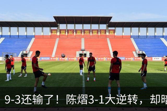 9-3还输了！陈熠3-1大逆转，却暗藏一大隐患，CCTV5+直播，王曼昱蒯曼出战