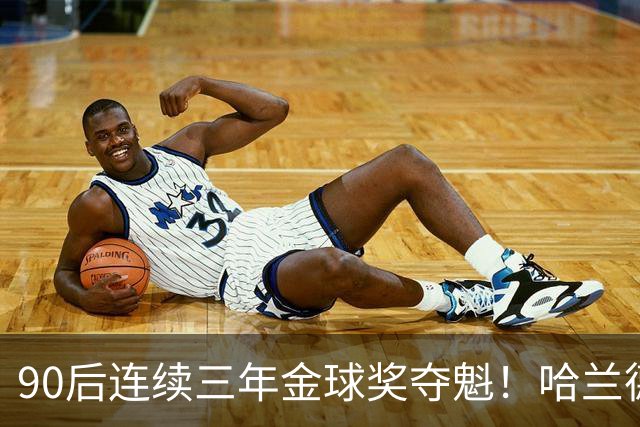 90后连续三年金球奖夺魁！哈兰德亚马尔谁为00后破蛋？