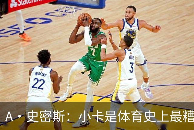 A·史密斯：小卡是体育史上最糟糕的超级巨星！只会拿钱不干活