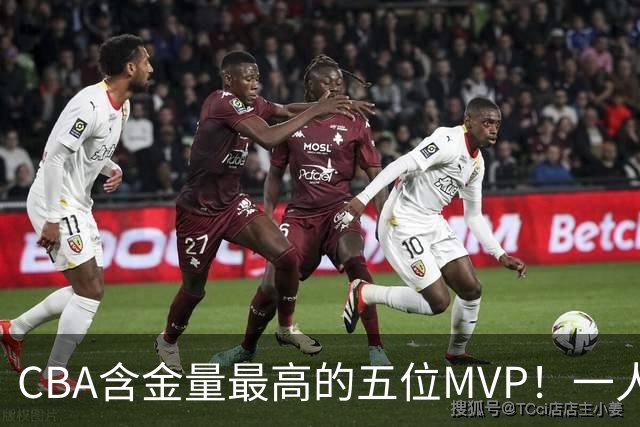 CBA含金量最高的五位MVP！一人扛起一支球队，每一座奖杯都实至名归，榜首毫无争议