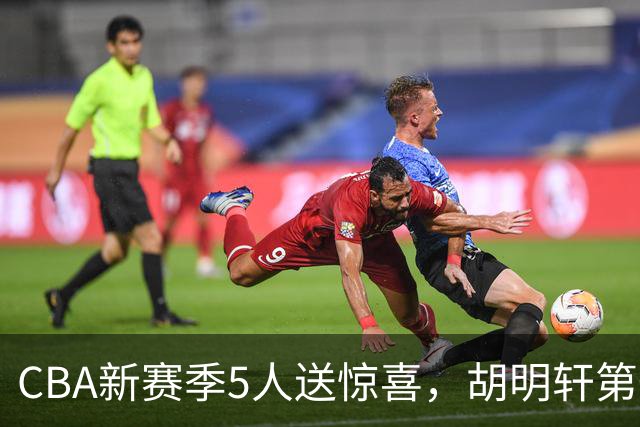 CBA新赛季5人送惊喜，胡明轩第一，前国手领跑得分榜