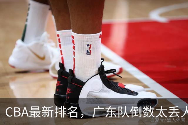 CBA最新排名，广东队倒数太丢人，北京队要提前冠军，辽篮麻烦