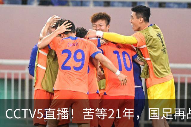 CCTV5直播！苦等21年，国足再战U17世界杯，赵松源成核心，首秀变“生死战”