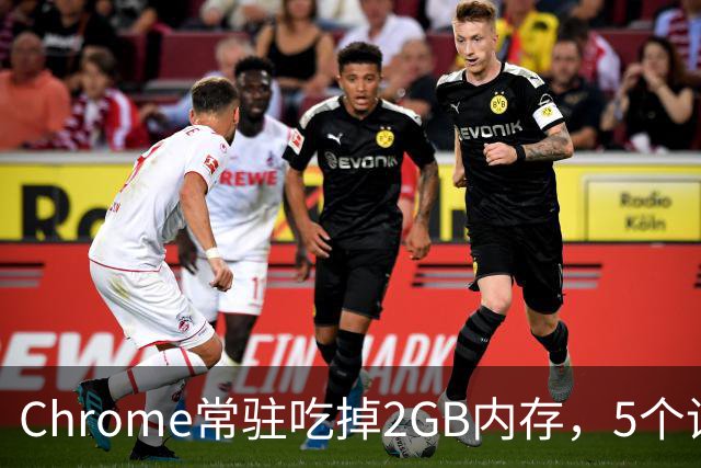 Chrome常驻吃掉2GB内存，5个设置能救回来